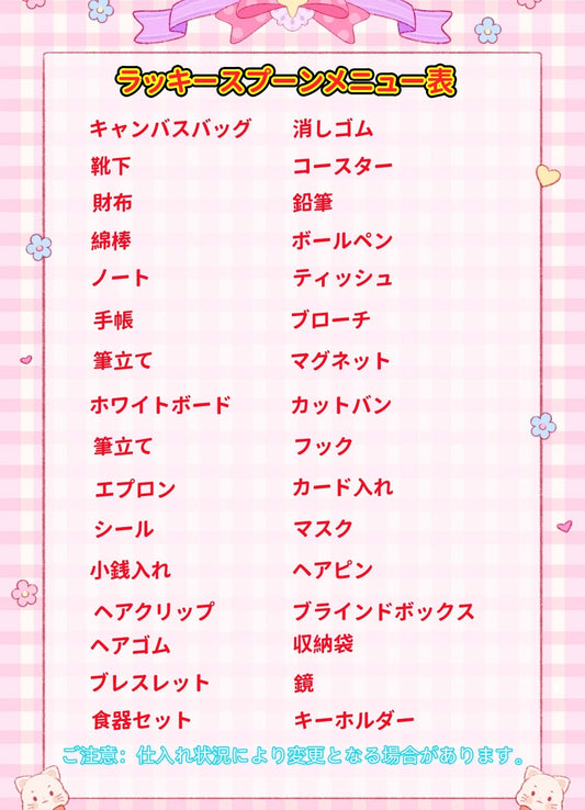 (休み:2月13日12:00~2月23日)ラッキースプーン