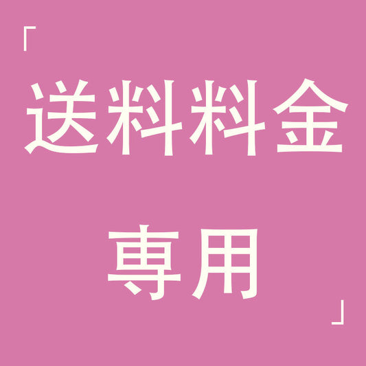 送料料金